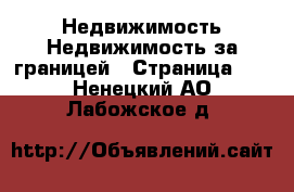 Недвижимость Недвижимость за границей - Страница 10 . Ненецкий АО,Лабожское д.